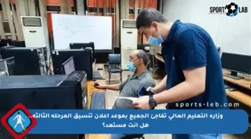 وزارة التعليم العالي تفاجئ الجميع بموعد إعلان تنسيق المرحلة الثالثة.. هل أنت مستعد؟